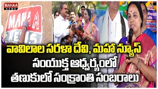 వావిలాల సరళా దేవి, మహా న్యూస్ సంయుక్త ఆధ్వర్యంలో తణుకులో సంక్రాంతి సంబరాలు | Mahaa News