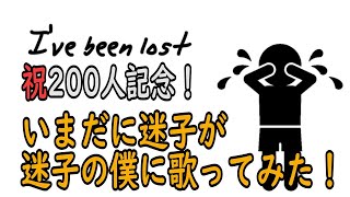 【登録者200人記念】リズム迷子が迷子の僕にを歌ってみた！【歌ってみた】