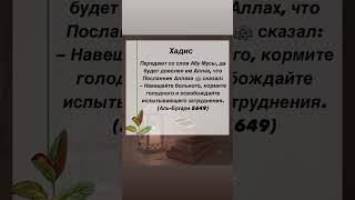 Навещайте больно и кормите голодного #хадис