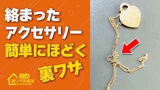 【ピンチ解消】絡まったアクセサリーを簡単にほどく裏ワザ