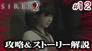 SIREN2攻略＆考察#12「矢倉市子[喪失] 終了条件2 \u0026 藤田茂[再会] 終了条件1」【PS2】【サイレン2】