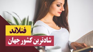 فنلاند شادترین کشور جهان