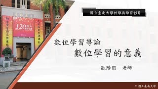 國立臺南大學數位學習導論 - 數位學習的意義