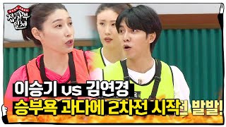 이승기 VS 김연경, 승부욕에 눈멀어 2차전 시작!ㅣ집사부일체(Master in the House)ㅣSBS ENTER.