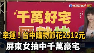 幸運!台中購物節花2512元 屏東女抽中千萬豪宅－民視新聞