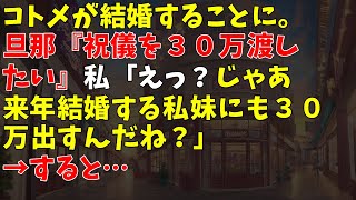 コトメが結婚することに。旦那『祝儀を３０万渡したい』私「えっ？じゃあ来年結婚する私妹にも３０万出すんだね？」 → すると…