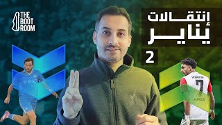 إنتقالات يناير (2) في حضور \