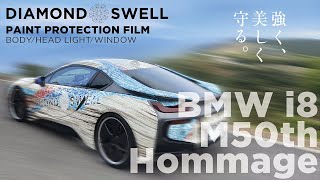 DIAMOND SWELL（ダイヤモンドスウェル）BMW i8 M50th Hommage