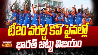 టీ20 వరల్డ్ కప్ ఫైనల్లో భారత్ జట్టు విజయం | India Won Under-19 Women's World Cup | Raj News Telugu