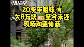 20多年姐妹掅，欠8万块💴至今未还，现场沟通协商 #欠债还钱  #起诉  #普法小剧场  #法律咨询  #老赖