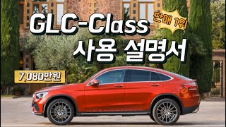 GLC-Class 기능 사용 설명서