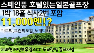 【호텔과 맛있는음식있는 일본골프장】 숙박포함 18홀이 이런 가격이라니! 그래서 가보았어요. 놀라운 일본골프장의 최고가성비. 치바현 레인보우힐즈컨트리클럽 千葉県レインボーCC