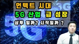 언택트시대 5G 산업의 급성장 상투일까?시작일까?