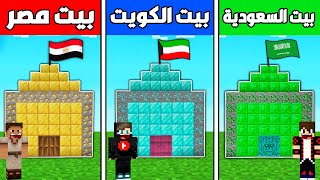 فلم ماين كرافت : بيت مصر الفقير ضد بيت الكويت الغني ضد بيت السعودية الأسطورة !!؟ 🔥😱