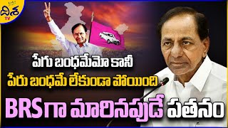 పేరు బంధమే లేకుండా పోయిన బీఆర్ఎస్ పార్టీ | Telangana Assembly Elections Results 2023 | Disha TV