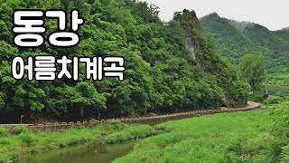 동강 어름치마을 진탄나루 강원도 평창 미탄면 마하리 4K BGM