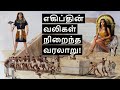 The History of Ancient Egypt in Tamil | One of the Most Magnificent Civilizations in History