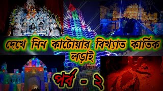 Kartik Pujo Of Katwa Part2 II কার্তিক পুজো II কাটোয়ার বিখ্যাত কার্তিক পুজো II Kartick Ladai of Katwa