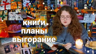 книжный влог 📚 книжные планы, выгорание, новый фэнтези цикл, идеи для подарка