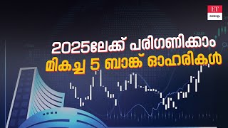 അടുത്ത വർഷം തിളങ്ങാൻ സാധ്യതയുള്ള 5 ബാങ്ക് ഓഹരികൾ