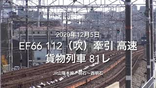 EF66 112（吹）牽引 高速貨物列車 81レ