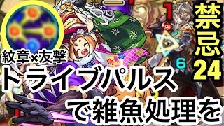 【モンスト】紋章×友撃トライブパルスで雑魚処理出来る！シシジロー＆ウリリ入り自陣無課金編成で禁忌の獄24へ行ってみた！【禁忌二十四ノ獄】