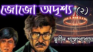 Kakababu o Santu//Sunil Gangopadhyay//Bengali Detective story//জোজো অদৃশ্য//(২/৩)//S.suspense//