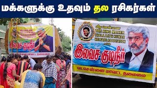 Thala Fans Helping Chennai People In Water Problems | Viral Pictures  | water scarcity |