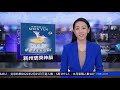 美國譴責北京縱容俄入侵，議員：需更加關注中共；徐州八孩母事件，更深背後黑幕在上演；河南許昌檢察院原檢察長張湘衡被查，曾迫害法輪功；新州參眾兩院頒發褒獎，議員向神韻致敬【 環球直擊】 新唐人電視台