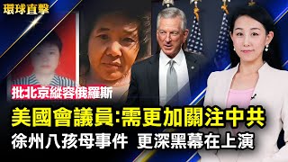 美國譴責北京縱容俄入侵，議員：需更加關注中共；徐州八孩母事件，更深背後黑幕在上演；河南許昌檢察院原檢察長張湘衡被查，曾迫害法輪功；新州參眾兩院頒發褒獎，議員向神韻致敬【#環球直擊】| #新唐人電視台