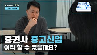 [시청자 솔루션] 금융권 경력 1년 6개월.. 리스크 관리 직무 신입으로 이직하고 싶어요│알려줘요 멘토님