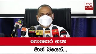 පොහොර ගැන මාත් බියෙන් - මහින්ද අමරවීර