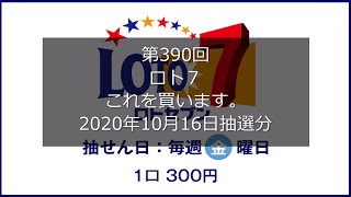 【第390回LOTO7】ロト７これを買います。（2020年10月16日抽選分）