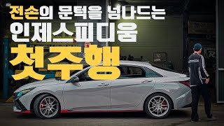 아반떼N으로 처음 가본 인제스피디움 그리고 대형사고의 문턱 어딘가..