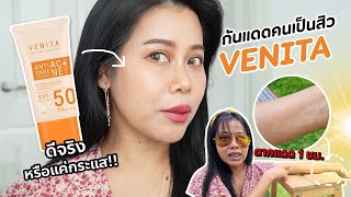 รีวิวครีมกันแดดตัวดัง Venita ดีจริงหรือแค่กระแส | BEAUTY MOUTHSY