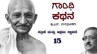 ಗಾಂಧಿ ಕಥನ 15 : ಪತ್ರಿಕೆ ಮತ್ತು ಆಶ್ರಮ ಸ್ಥಾಪನೆ : Story of Gandhiji in Kannada : Gandhi Kathana