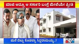 'ಕಾವೇರಿ' ಮನೆ ಬಿಟ್ಟುಕೊಡಲು ಸಿದ್ದರಾಮಯ್ಯ ಹಿಂದೇಟು | Siddaramaiah Hesitates To Leave 'Cauvery' House..!