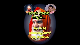 ಪರಮ ಪಾವನ ಜ್ಯೋತಿ/ತಾಳಿಕೋಟಿ ಶ್ರೀ ವಿರಕ್ತ ಮಹಾಸ್ವಾಮಿಗಳ ಭಕ್ತಿಗೀತೆ/Shri Khasgateshwara matha Devotional song