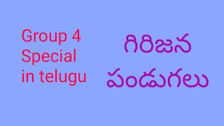 తెలంగాణలోని గిరిజన పండుగలు...||Tribal festivals in telangana