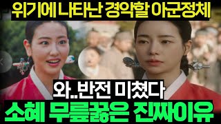 [옥씨부인전}충격대반전!!와..미쳤다 태영이 소혜아씨 이렇게 잡는다!!! 태영앞에 무릎꿇고 살려달라고비는 김낙수,소혜/옥씨부인전/jtbc/임지연/추영우