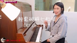 破解七和弦組成音｜大小七 屬七 和弦｜鋼琴彈奏教學｜夏慕說音樂