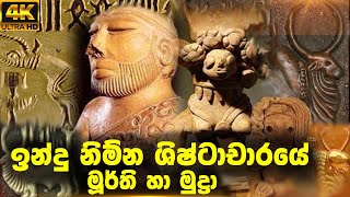 ඉන්දු නිම්න ශිෂ්ටාචාරයේ මූර්ති හා මුද්‍රා | Sculptures and seals of the Indus Valley Civilization