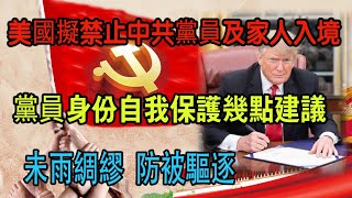 美国考虑限制中共党员及家属入境，党员不能入境美国平时注意防范