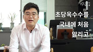 천기누설 초당옥수수 김재훈 농부가 서울에 온 이유는?!