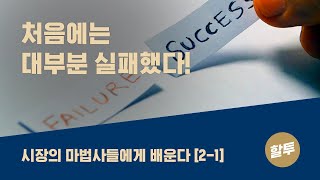 133. 인생 \u0026 투자 성공 전략 - 시장의 마법사들에게 배우다 (2-1)