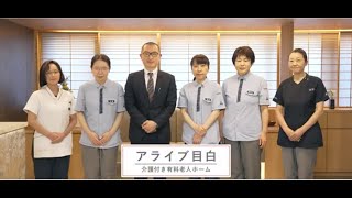 「アライブ目白」の施設案内- 介護付き有料老人ホーム【いい介護の施設紹介】