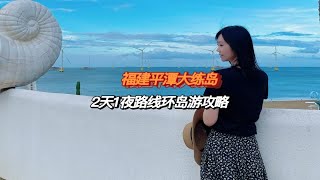 国庆节反向旅行去看海，福建平潭岛的大练岛全景点环岛旅行攻略路线在此！