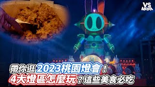 帶你逛2023桃園燈會！4大燈區怎麼玩？這些美食必吃｜VS MEDIAｘ@55body