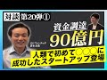 十数兆円の市場を変革する日本発グローバルClimateTech創業者登場！【エレファンテック代表取締役社長兼CTO 清水様】(1/4)