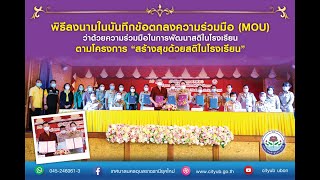 พิธีลงนามในบันทึกข้อตกลงความร่วมมือMOUว่าด้วยความร่วมมือในการพัฒนาสติในโรงเรียนตามโครงการ “